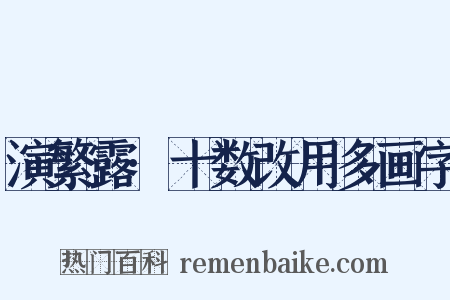 演繁露·十数改用多画字是什么意思的图片